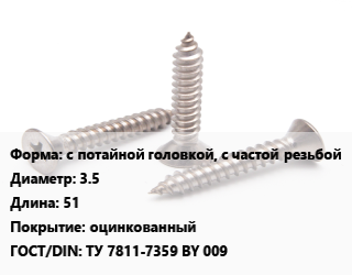 Саморез с потайной головкой, с частой резьбой D=3.5 L=51 оцинкованный ГОСТ: ТУ 7811-7359 BY 009, кг, для гипсокартона цена от 131.66 сом / кг, где купить, условия доставки в Оше и Ошской области